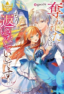 奪われたものは、もう返さなくていいです (レジーナブックス)