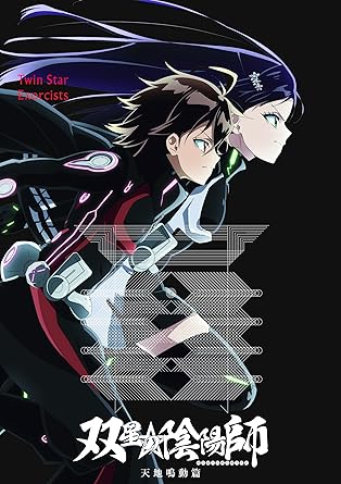 Amazon 双星の陰陽師 天地鳴動篇 Dvd アニメ