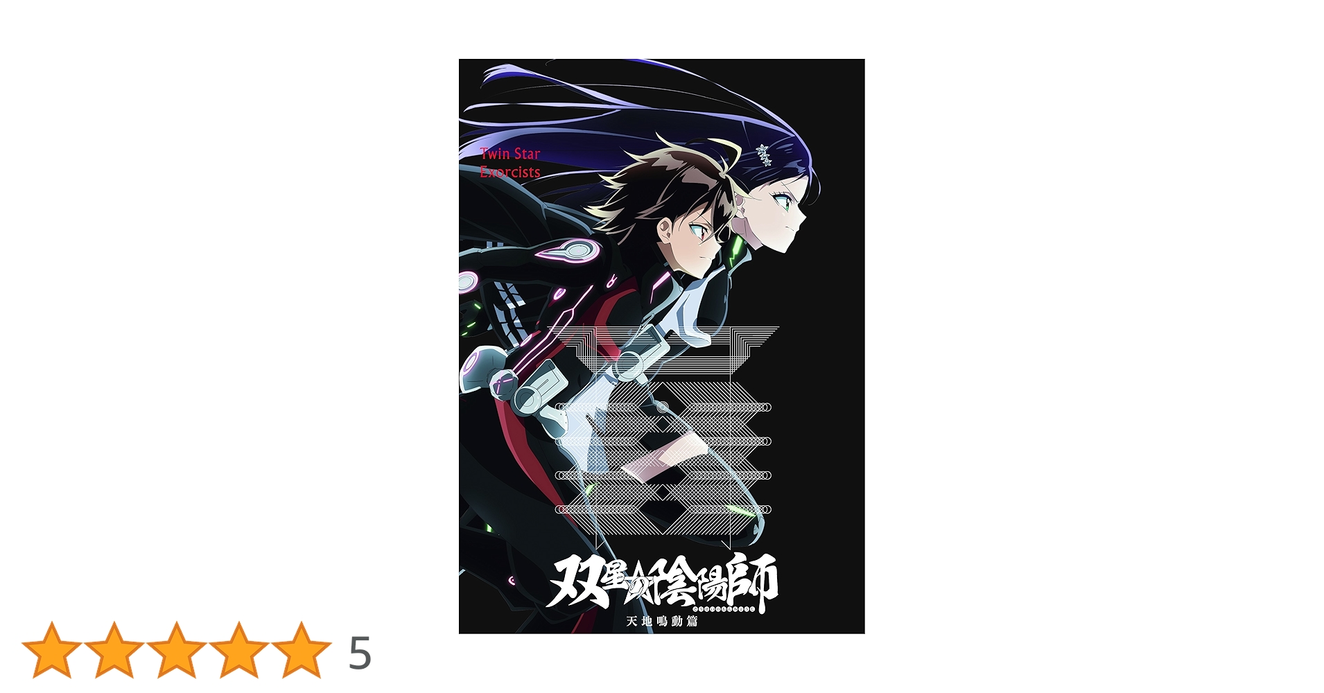 双星の陰陽師1〜8巻・天地鳴動篇・破星篇　全50話完結　blu-ray Amazon.co.jp: 双星の陰陽師 天地鳴動篇 [Blu-ray] : 双星の陰陽