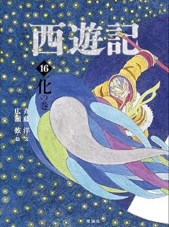 西遊記 16 化の巻 (斉藤洋の西遊記シリーズ)