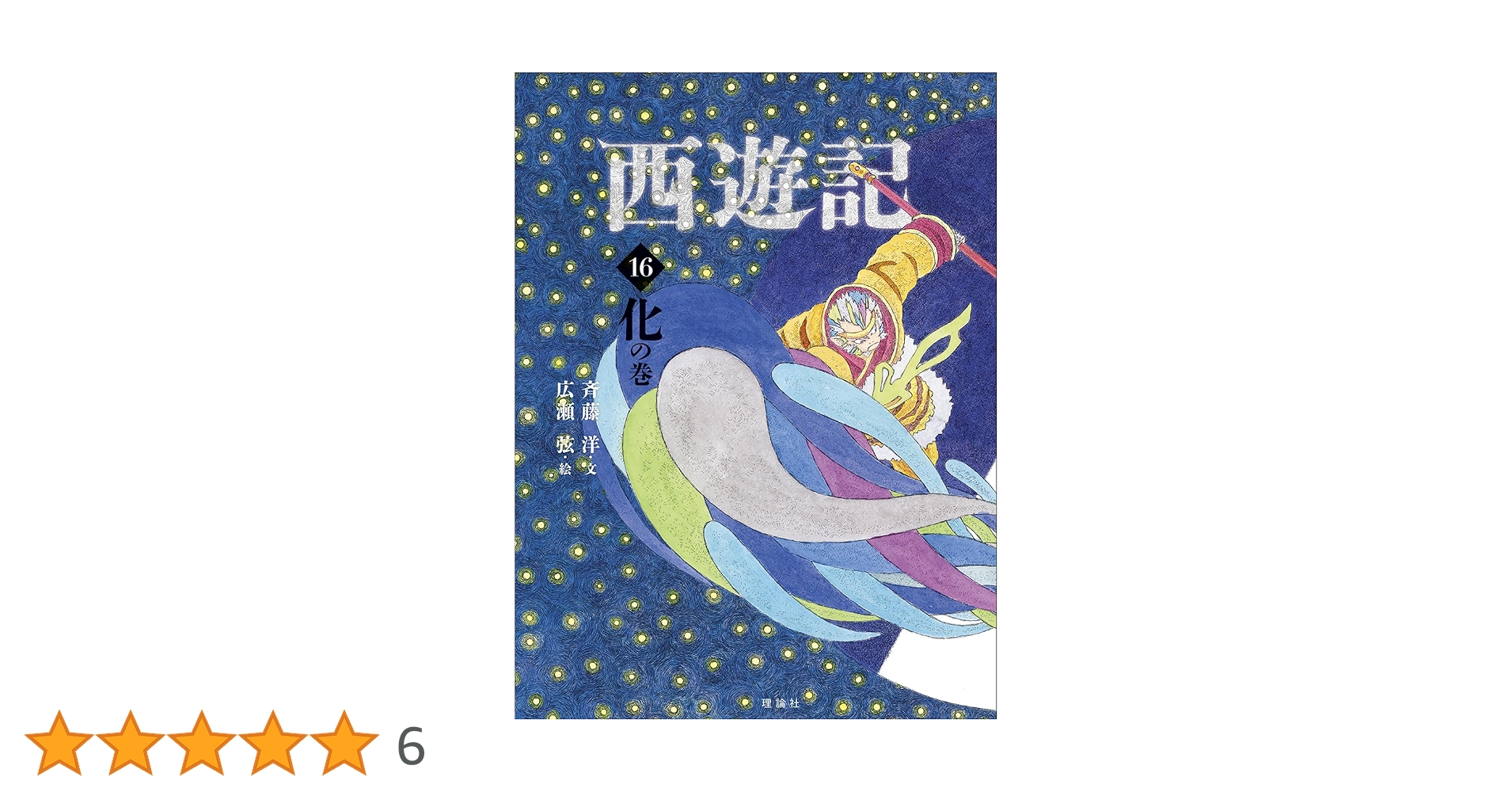 西遊記 理論社 斉藤洋 16冊セット 西遊記 16 化の巻 (斉藤洋の西遊記シリーズ) | 呉承恩, 斉藤洋