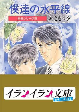 B+ LABEL 泉君シリーズ8 僕達の水平線 (イランイラン文庫 B+ LABEL)