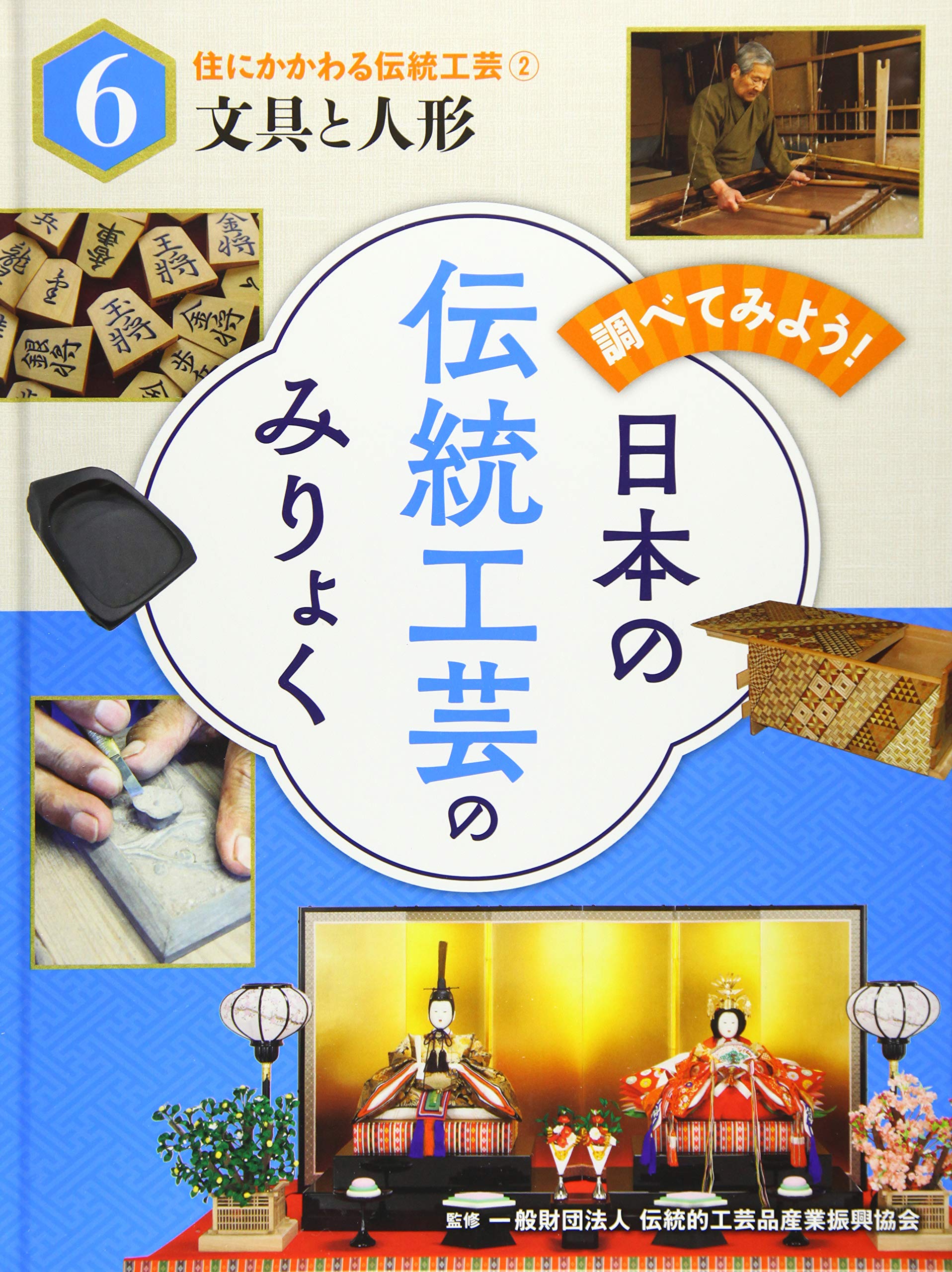 伝統工芸品 証紙付き 和装小物 新品未使用 Amazon.co.jp: 住にかかわる伝統工芸(2)文具と人形 : 一般財団法人伝統