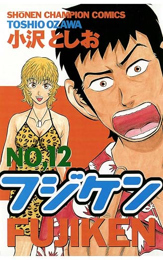 フジケン 12巻