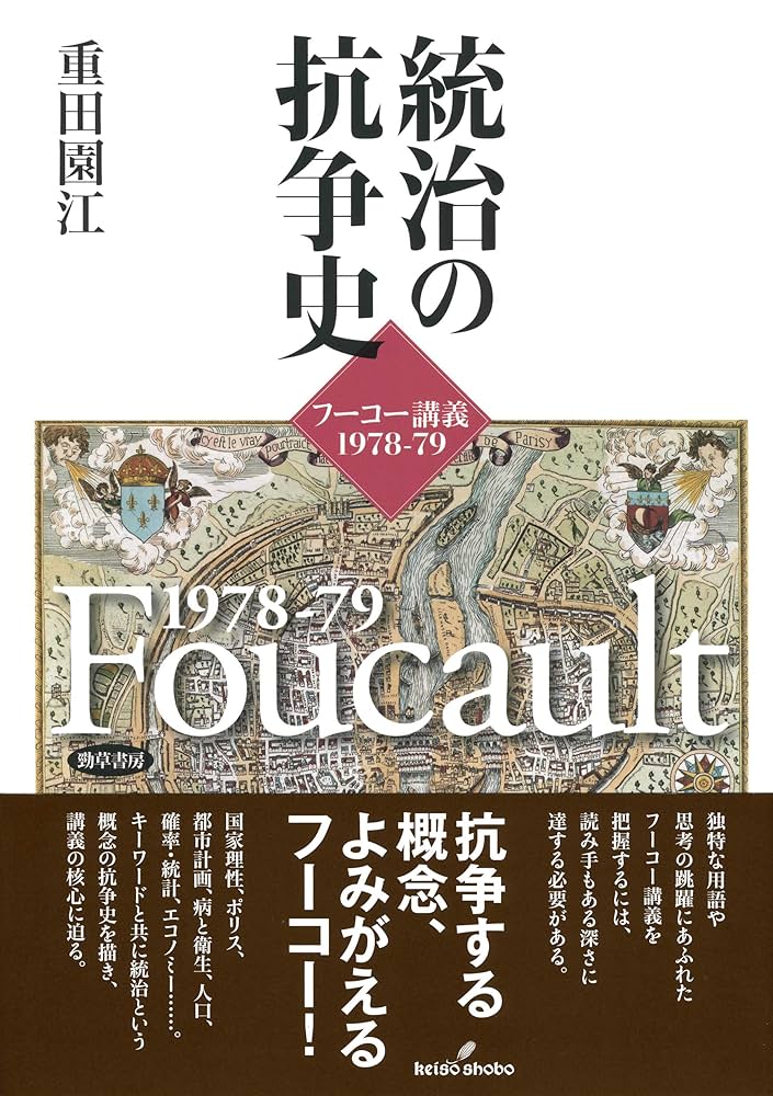 【中古】 統治の抗争史 フーコー講義１９７８ー７９/勁草書房/重田園江 統治の抗争史: フーコー講義1978-79 | 園江, 重田 |本 | 通販