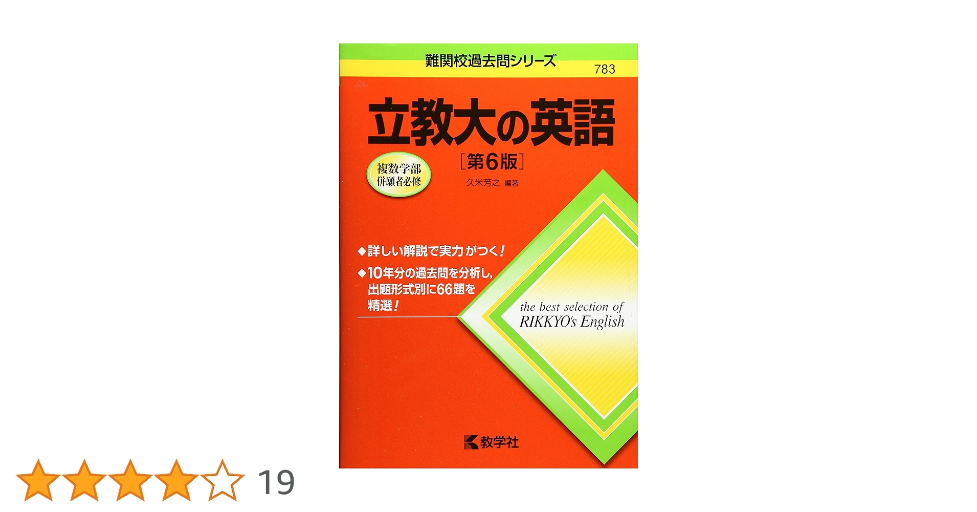 立教大の英語[第6版] (難関校過去問シリーズ) | 久米 芳之 |本
