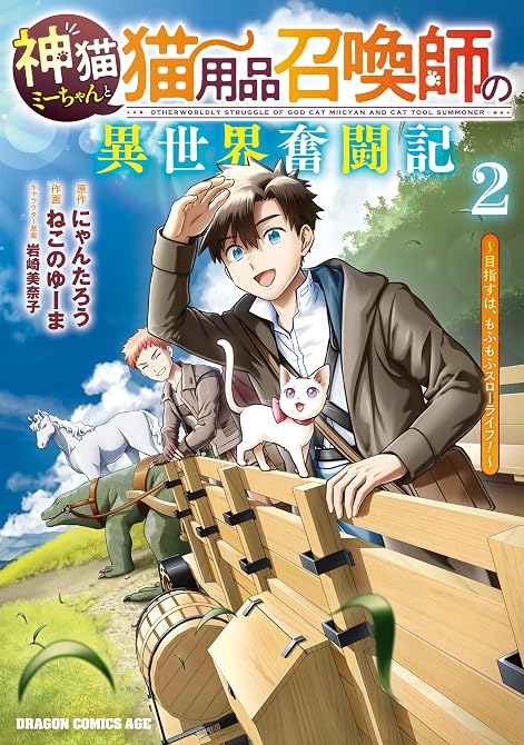 『神猫ミーちゃんと猫用品召喚師の異世界奮闘記～目指すは、もふもふスローライフ！～　2』の表紙イラスト 電子書籍 漫画