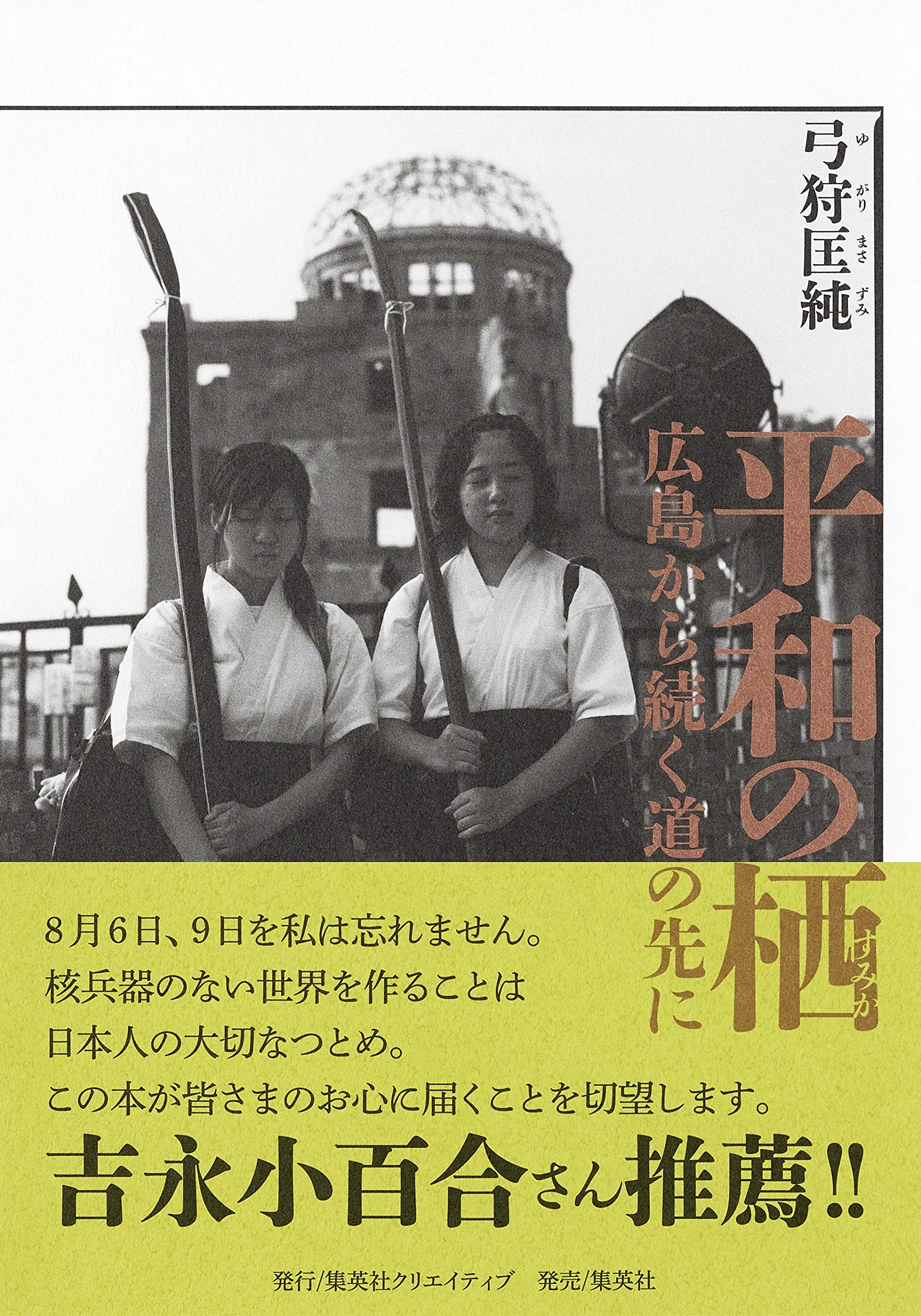 平和の栖 広島から続く道の先に | 弓狩 匡純 |本 | 通販 | Amazon