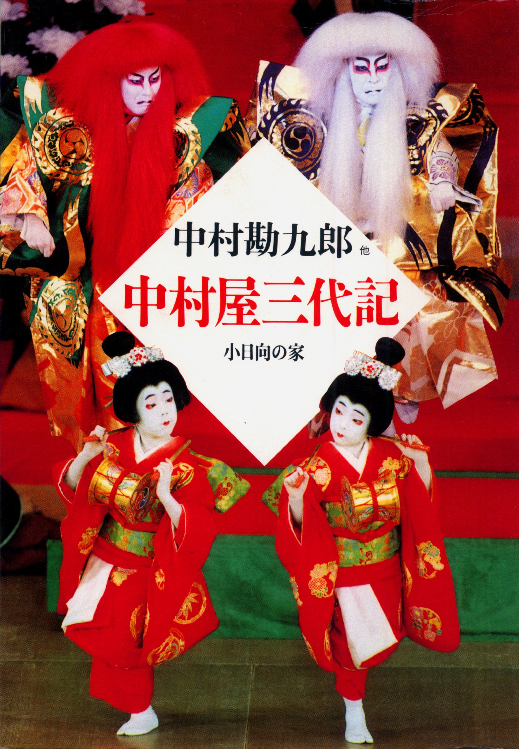 Amazon.co.jp: 中村 勘九郎: 本、バイオグラフィー、最新アップデート