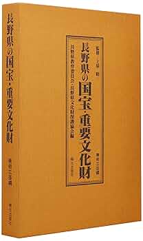 長野県の国宝・重要文化財　美術工芸編と建造物編 楽天市場】【中古】 長野県の国宝・重要文化財(建造物編）+