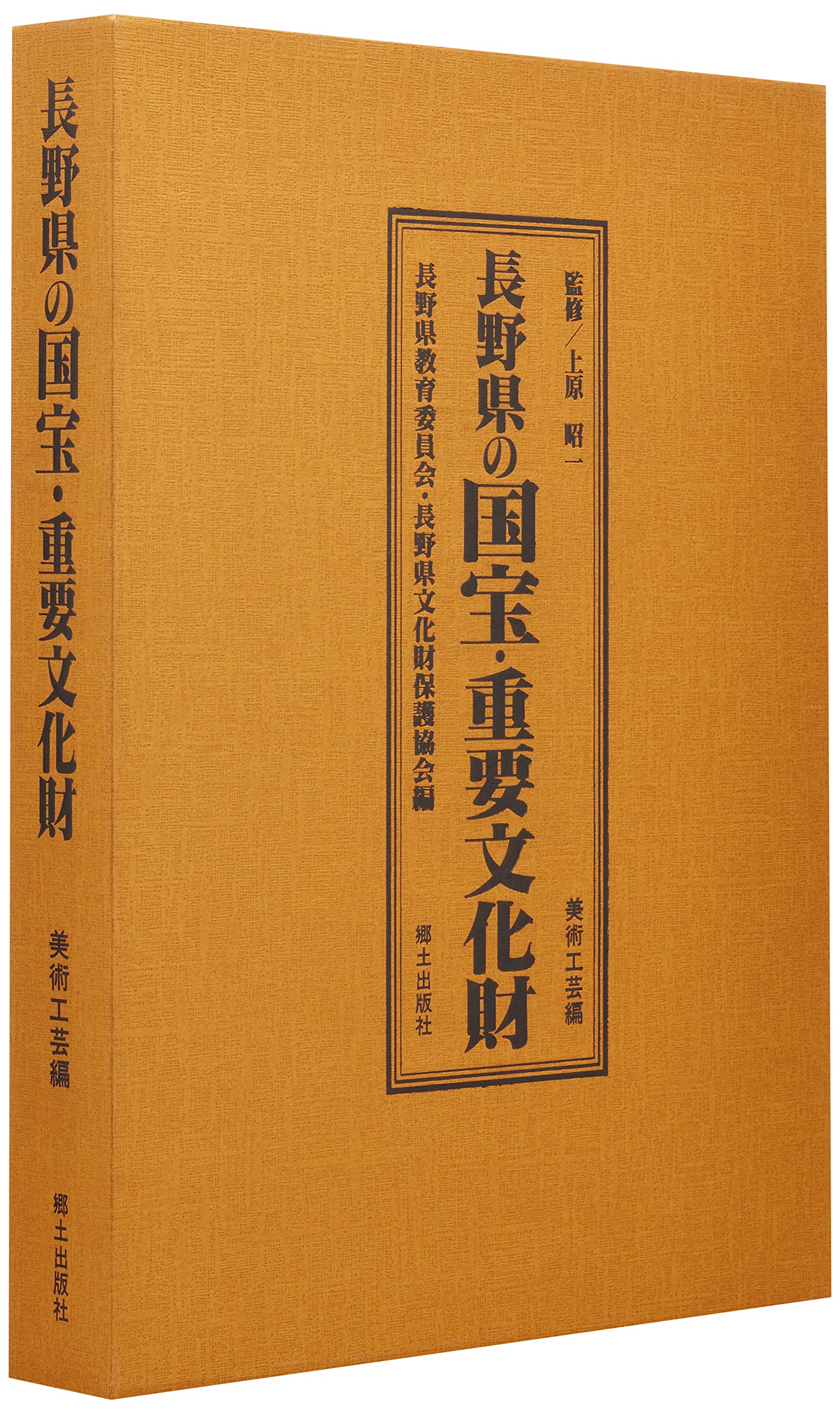 復刻 長野県の国宝 重要文化財 建造物修理工事報告書 郷土出版