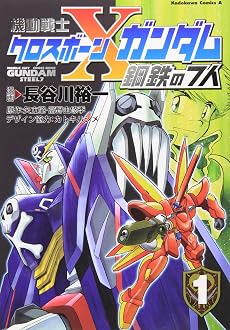 機動戦士クロスボーン・ガンダム 鋼鉄の7人