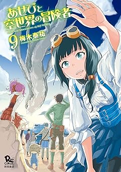 あせびと空世界の冒険者