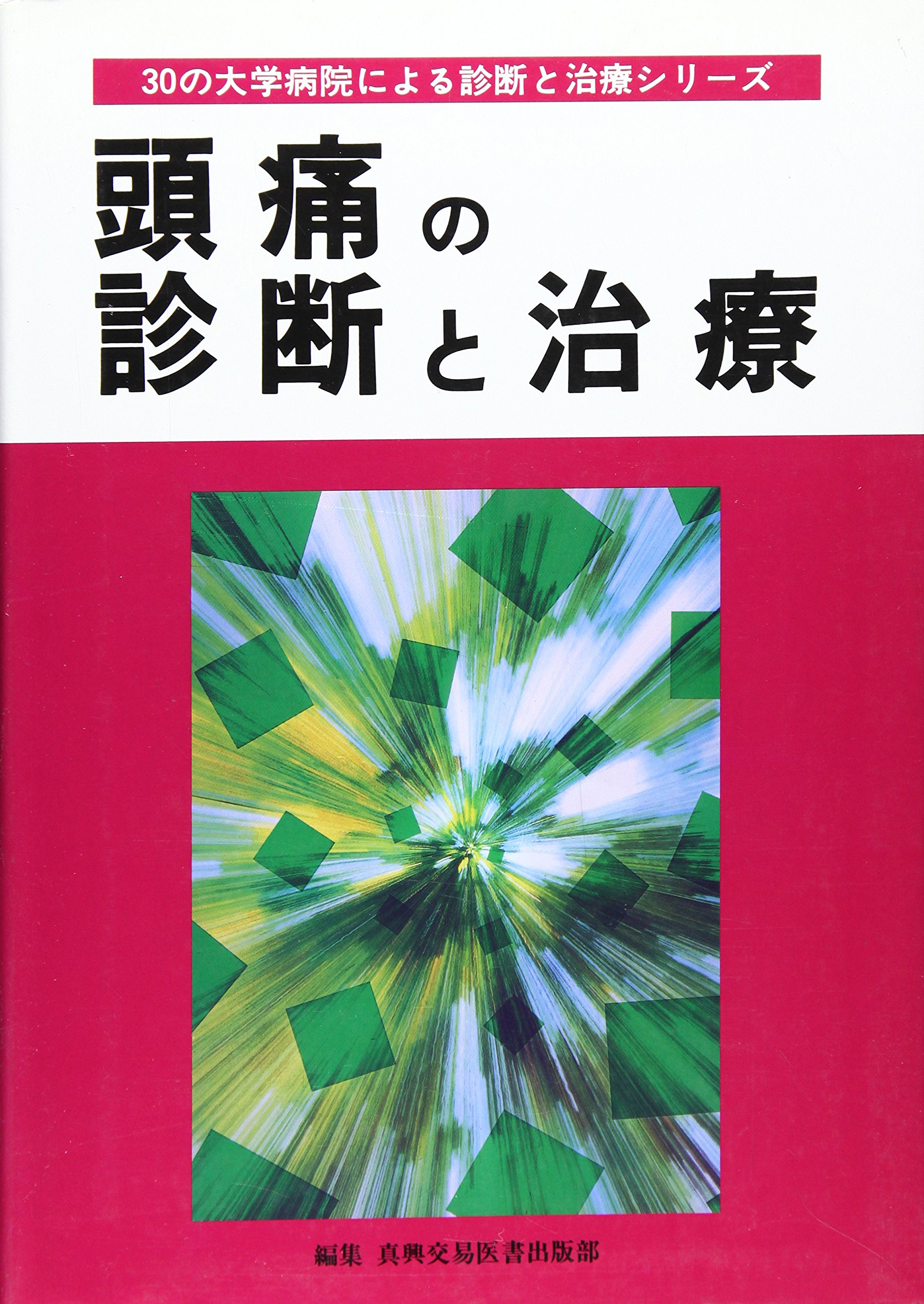 Amazon.co.jp: 頭痛の診断と治療 (30の大学病院による診断と治療