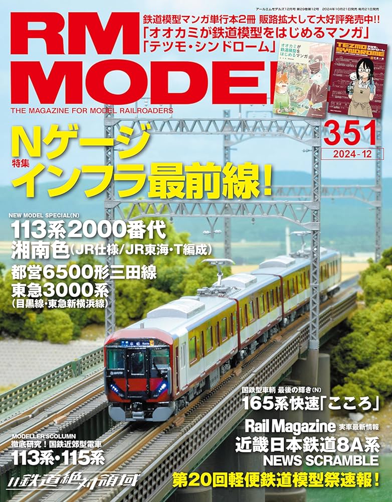 RM MODELS 鉄道雑誌 RM MODELS（RMモデルズ）｜定期購読25%OFF
