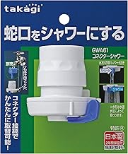 Takagi Rubber Hose Joint Connector Shower Faucet GWA61 White