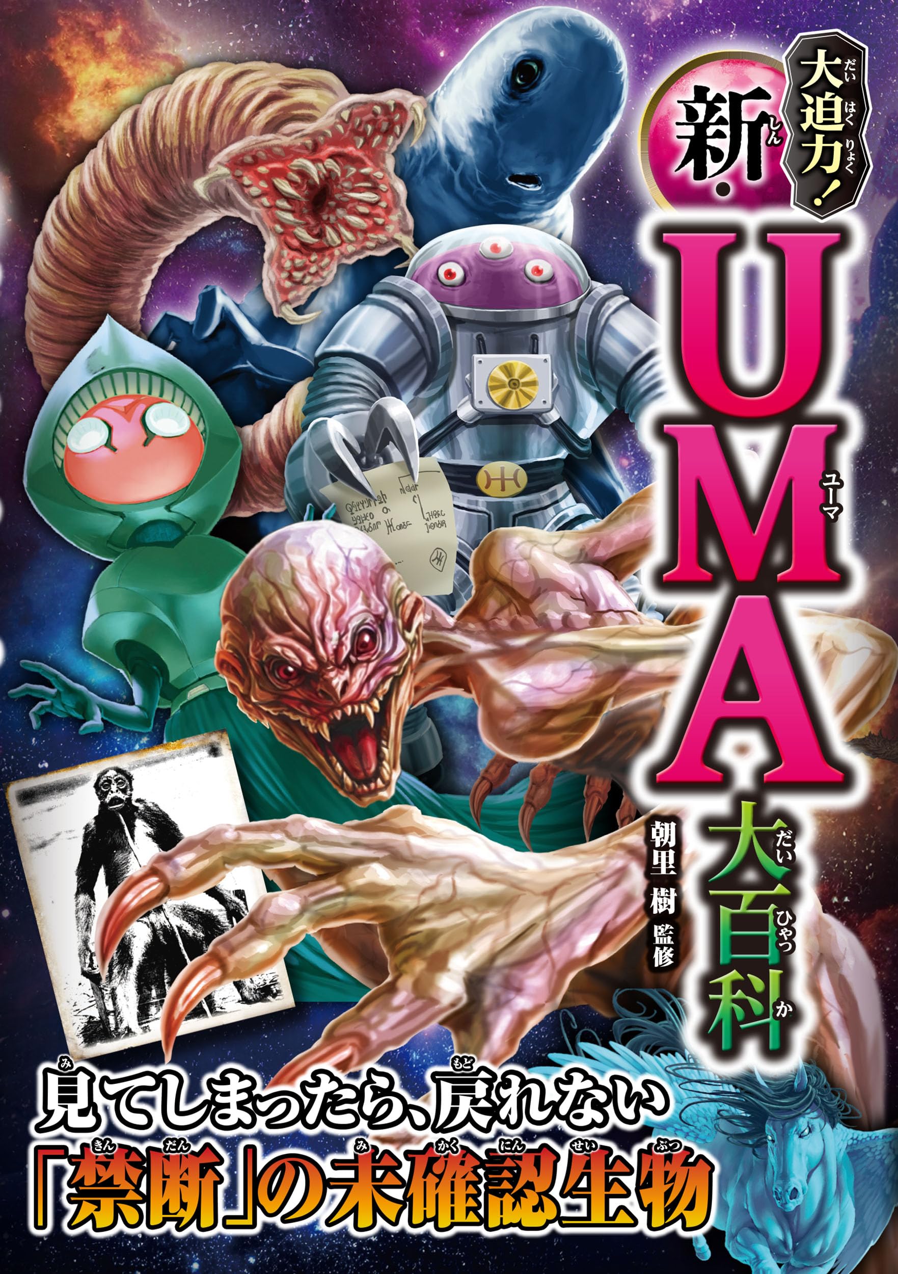 Amazon.co.jp: 大迫力! 新・UMA大百科 : 朝里 樹: Japanese Books
