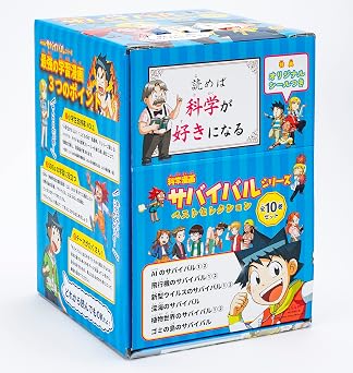 科学漫画サバイバルシリーズ ベストセレクション 10巻セット