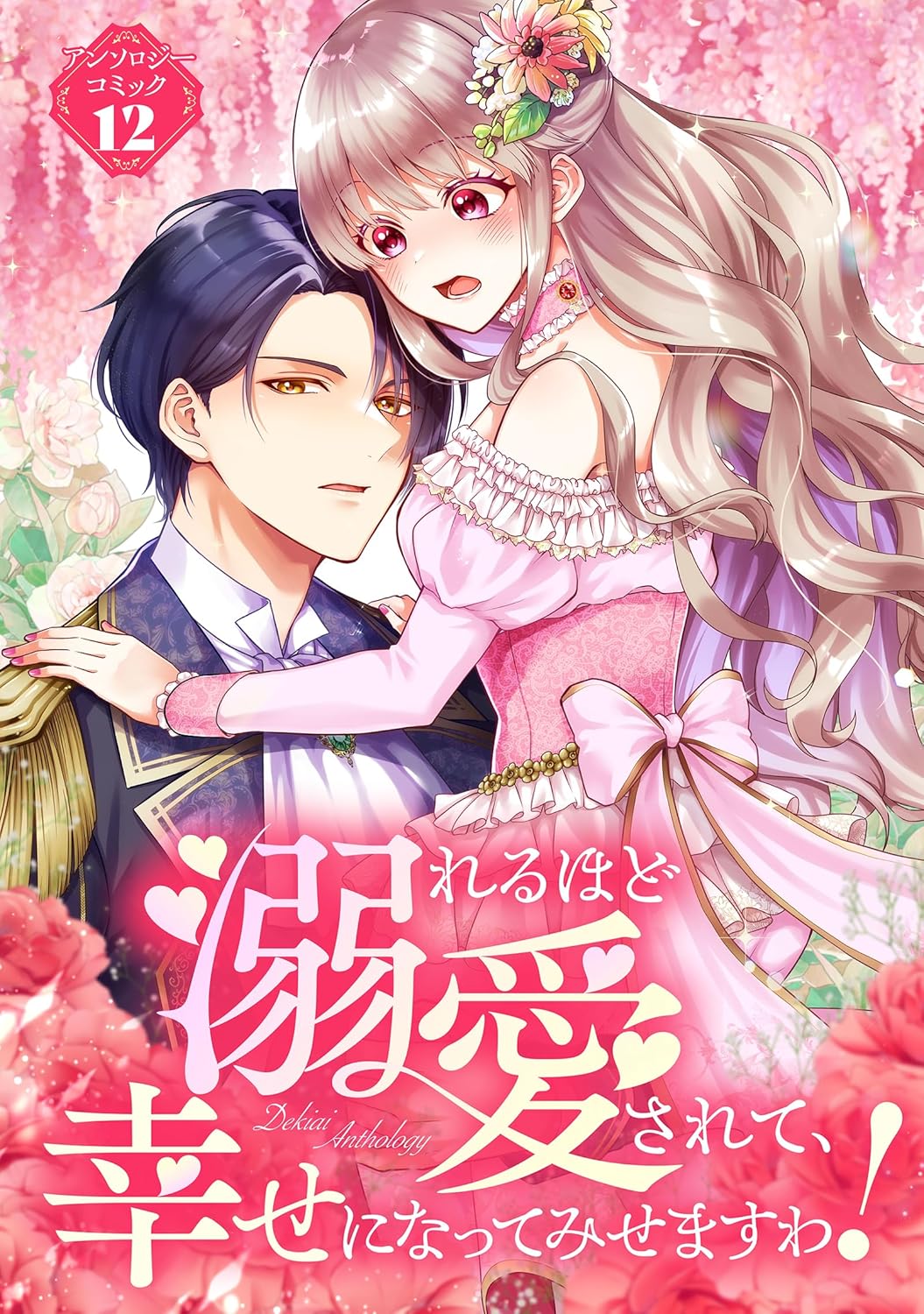 溺れるほど愛されて、幸せになってみせますわ！アンソロジーコミック