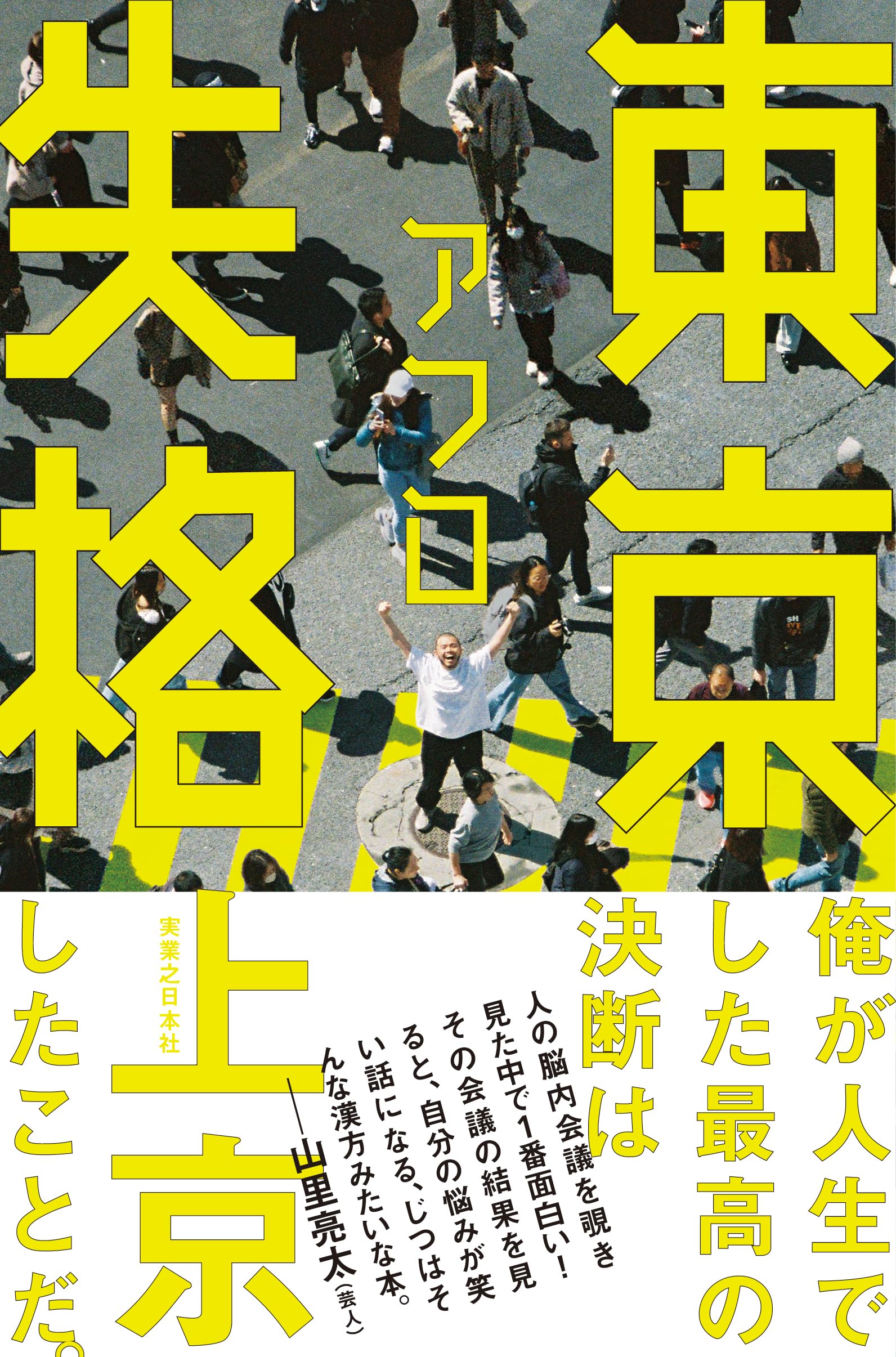東京失格 | アフロ |本 | 通販 | Amazon