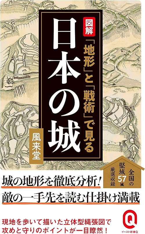 図解　「地形」と「戦術」で見る日本の城 (イースト新書Q)
