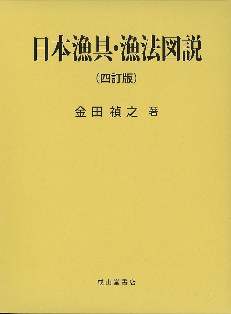 内水面漁具・漁法図説 日本漁具・漁法図説 | 金田 禎之 |本 | 通販 | Amazon