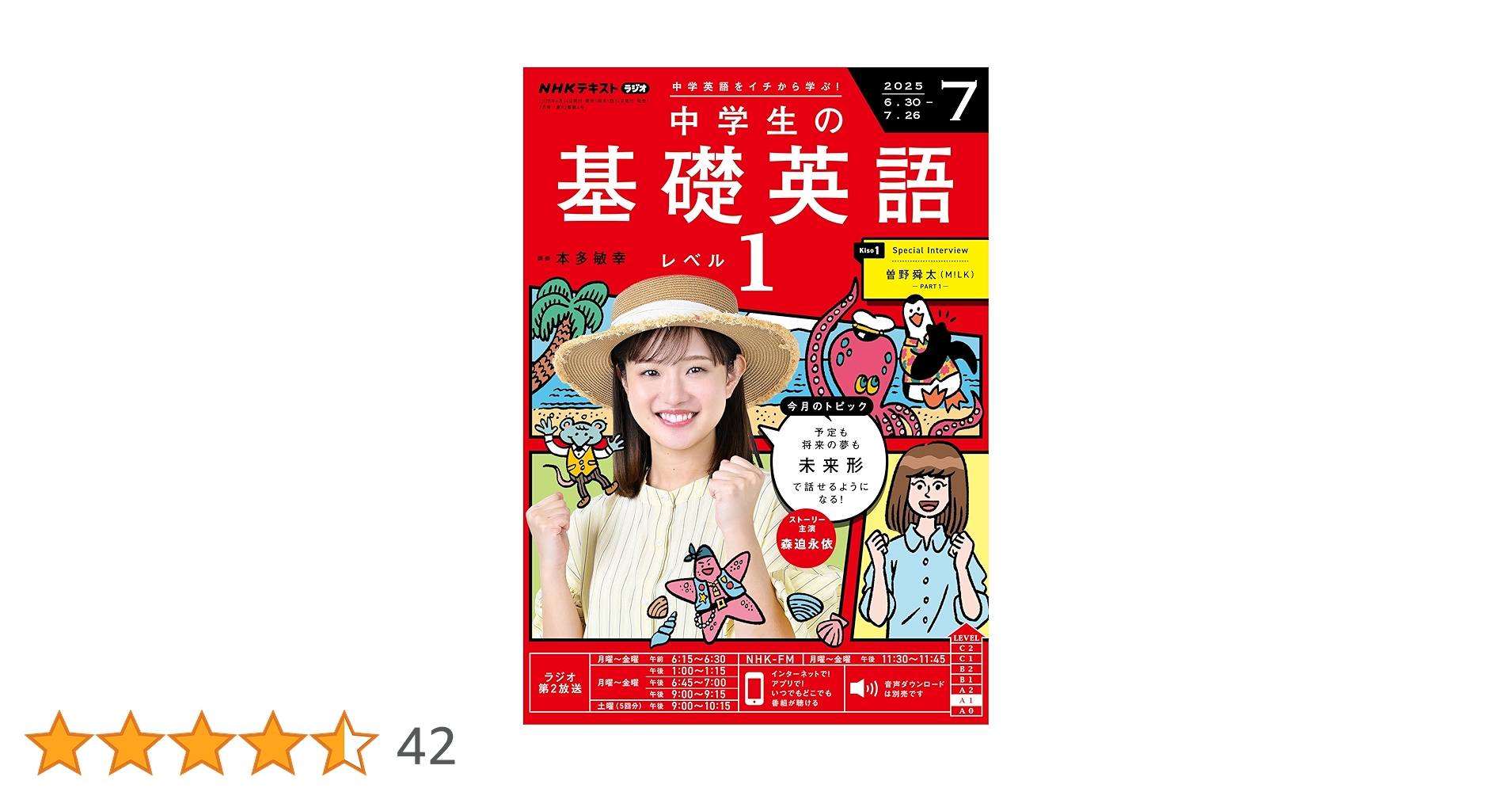 NHKラジオ 中学生の基礎英語 レベル1 2025年 7月号 ［雑誌