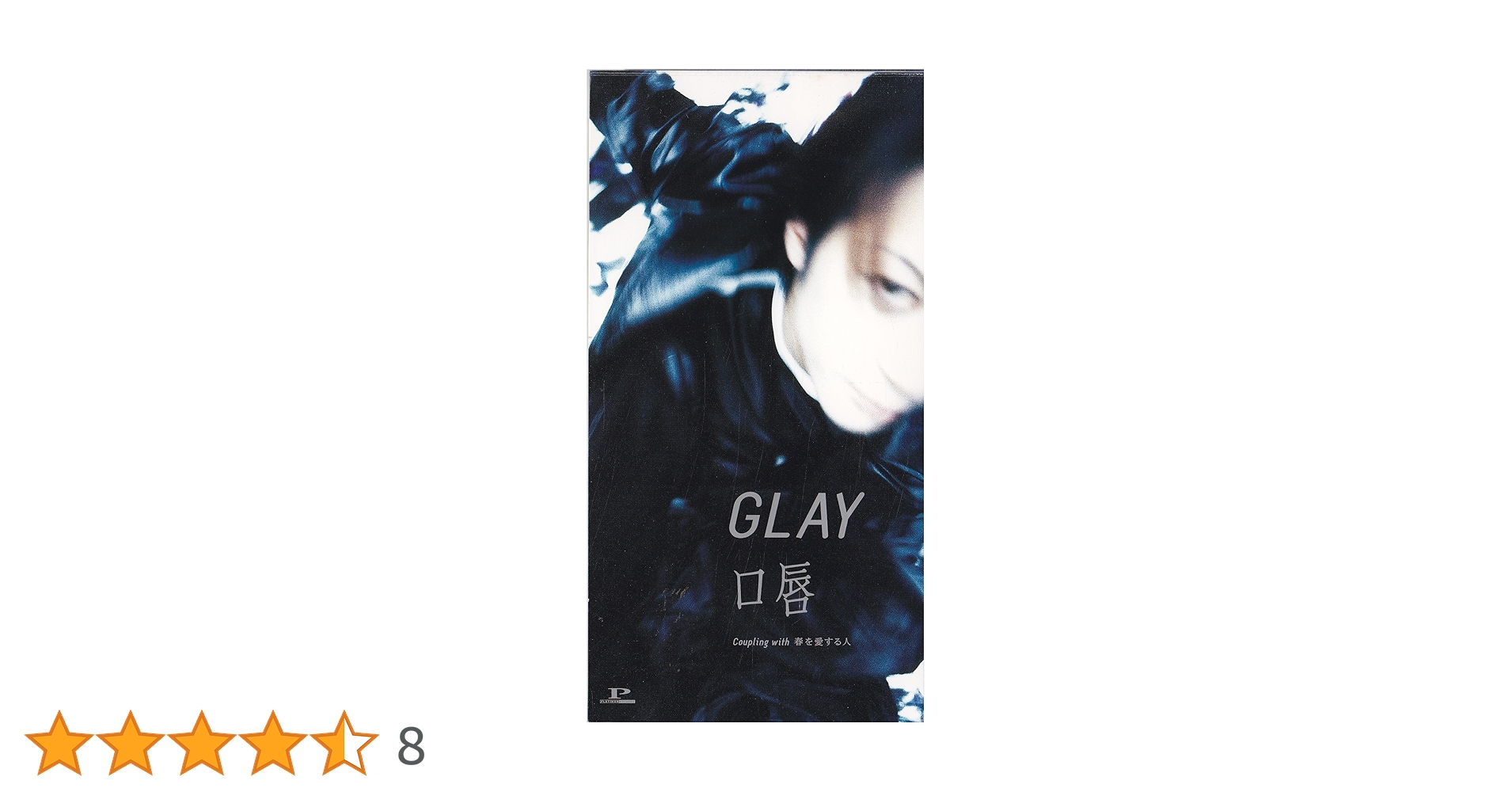 GLAY 口唇 CD 3曲収録　本物サイン全員 Amazon.co.jp: 口唇: ミュージック