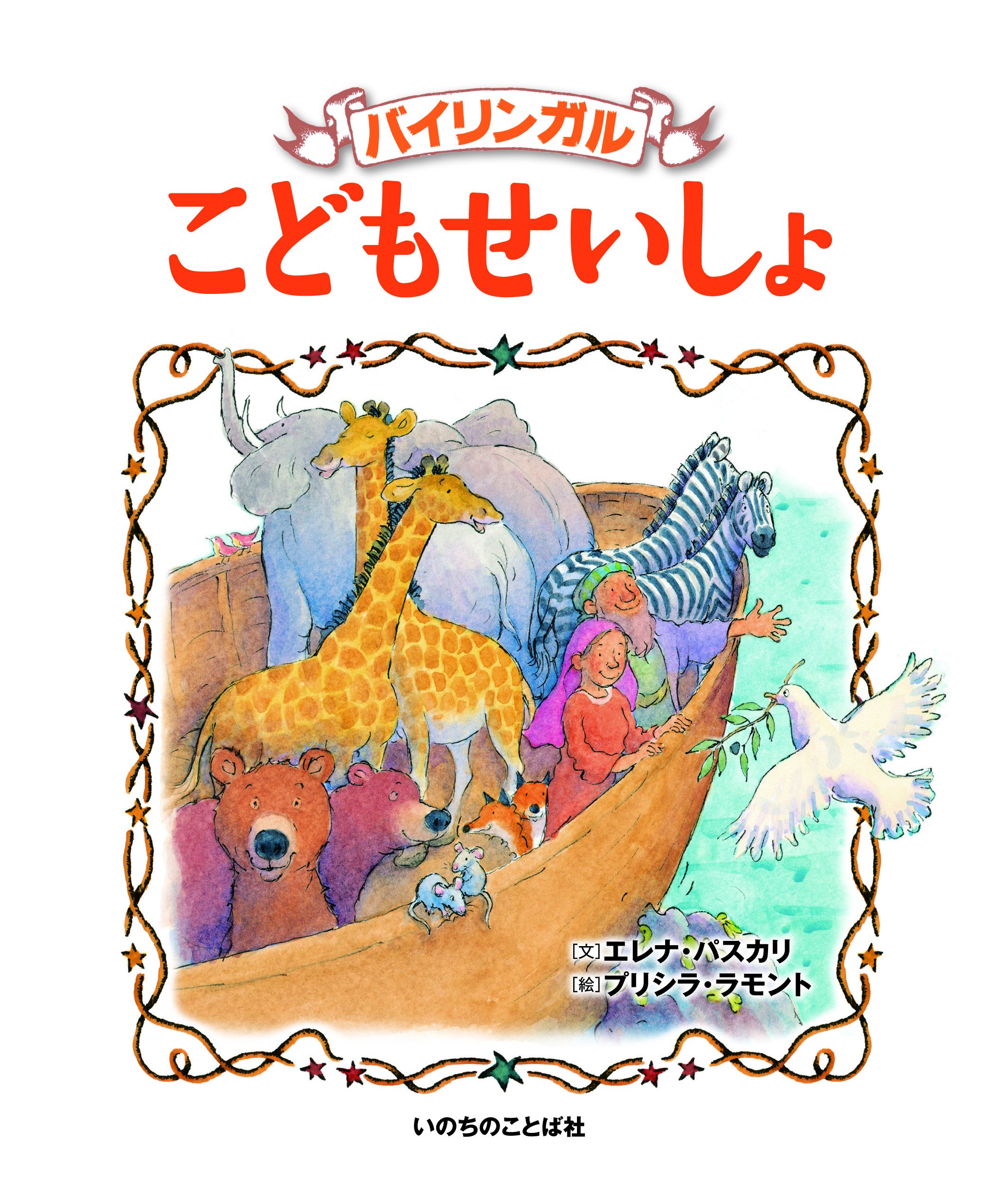 まいママ♡ こどもせいしょ エレナ・バスカリ 絵本 91AaIwcGi-L.jpg