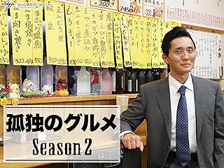 孤独のグルメ season 2