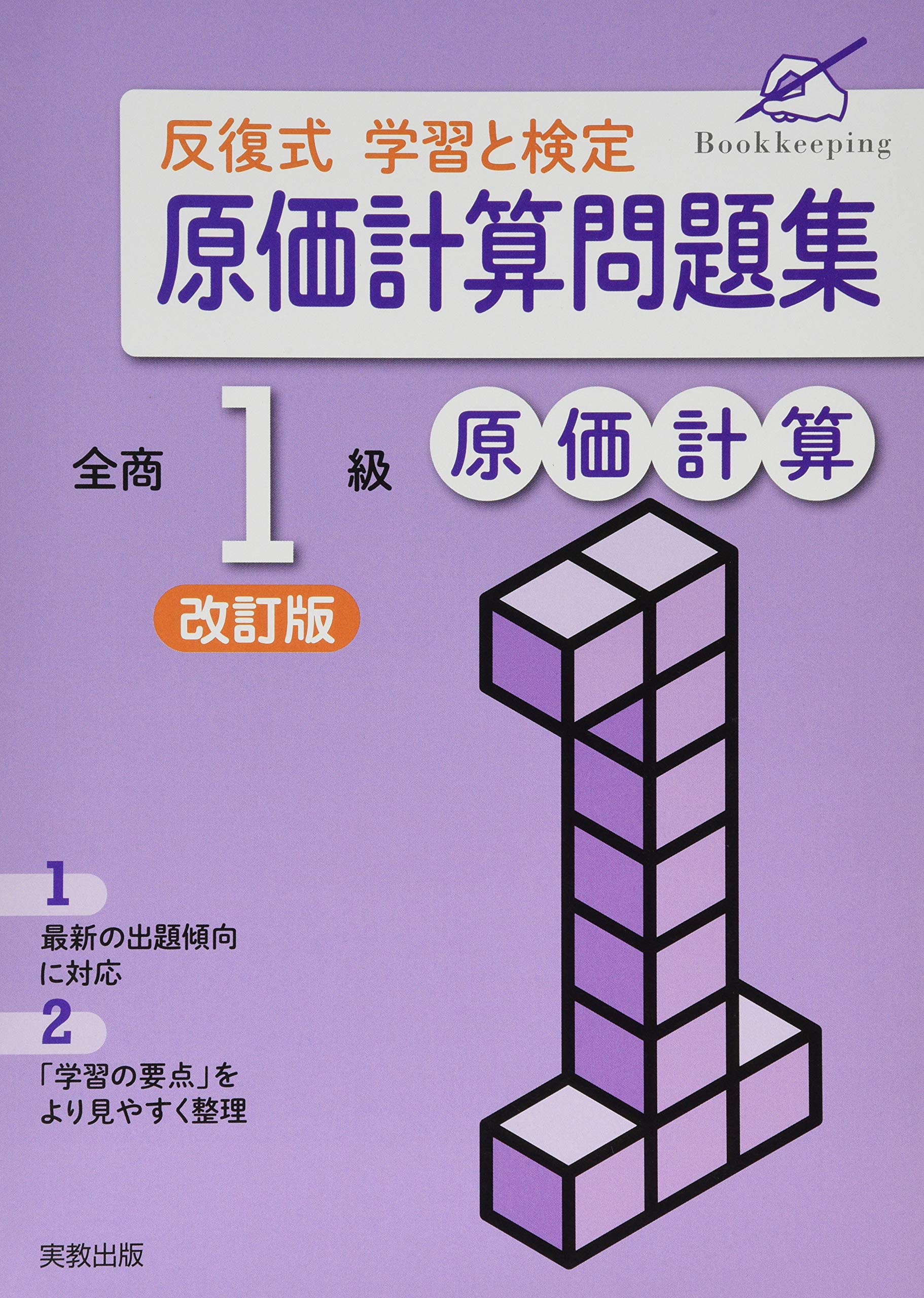 反復式学習と検定 原価計算問題集 全商1級原価計算 実教出版編修部 本 通販 Amazon