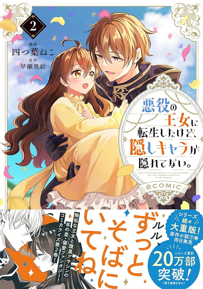 ★ そら★ (❛ᴗ❛人)★ 『悪役の王女に転生したけど、隠しキャラ…』 悪役の王女に転生したけど、隠しキャラが隠れてない。7 | 早瀬