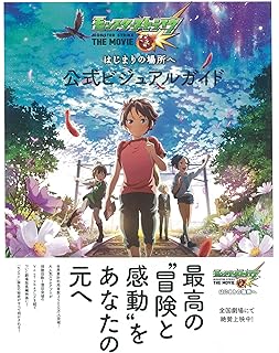 モンスターストライク THE MOVIE はじまりの場所へ 公式ビジュアルガイド (TOKYO NEWS MOOK 588号)