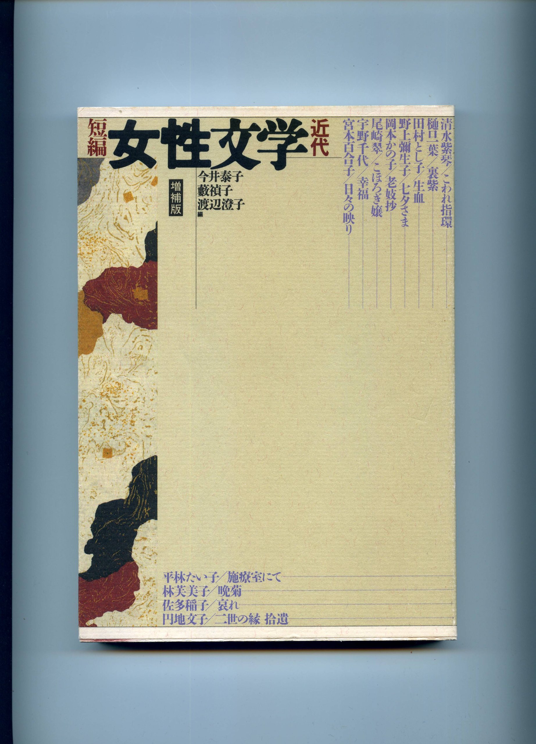 Amazon.co.jp: 短編女性文学 近代 : 今井 泰子: 本