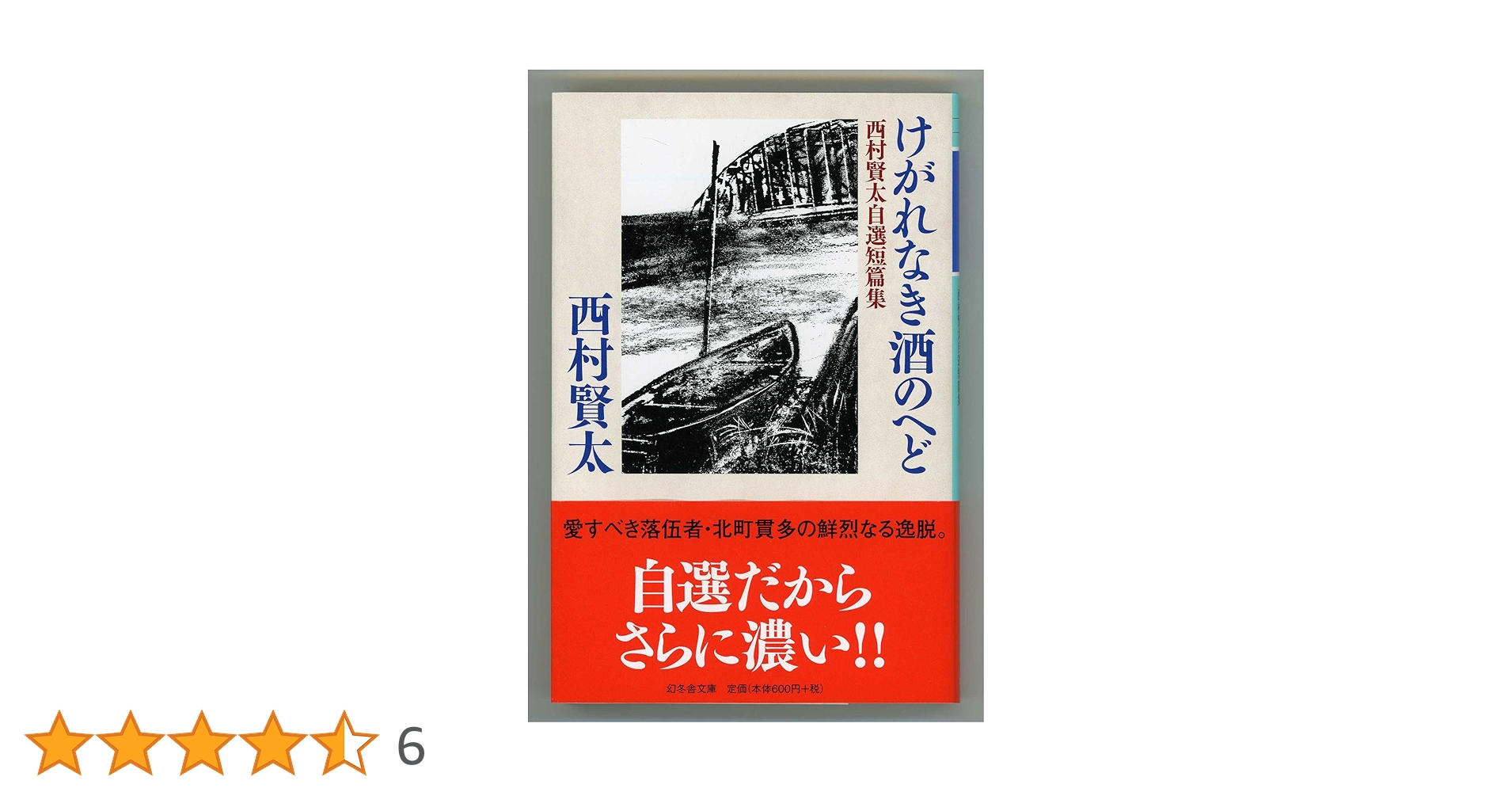 けがれなき酒のへど 西村賢太自選短編集 (幻冬舎文庫) | 西村