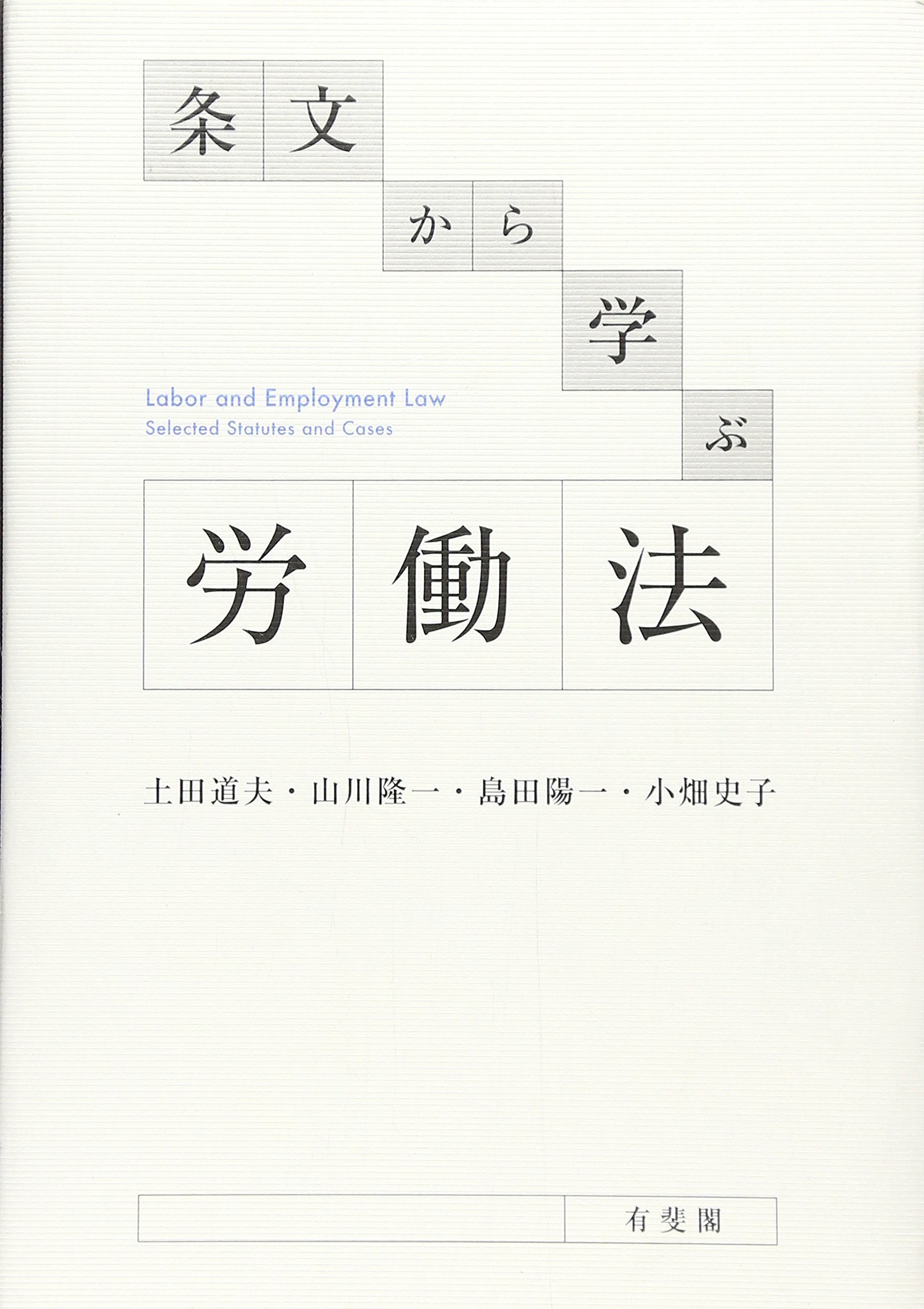 【中古】 労働法を学ぶ改訂版 条文から学ぶ労働法 | 土田 道夫, 山川 隆一, 島田 陽一, 小畑 史子