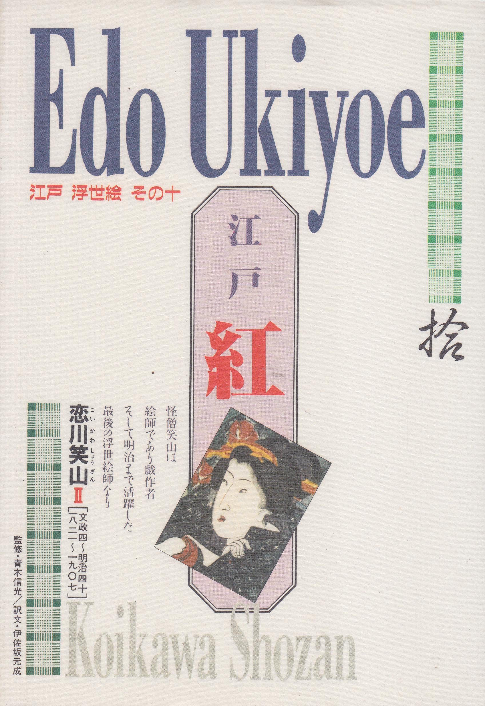 v○□ 江戸期？ 梅の春 1冊 発行年不明 淫水亭笑山（恋川笑山