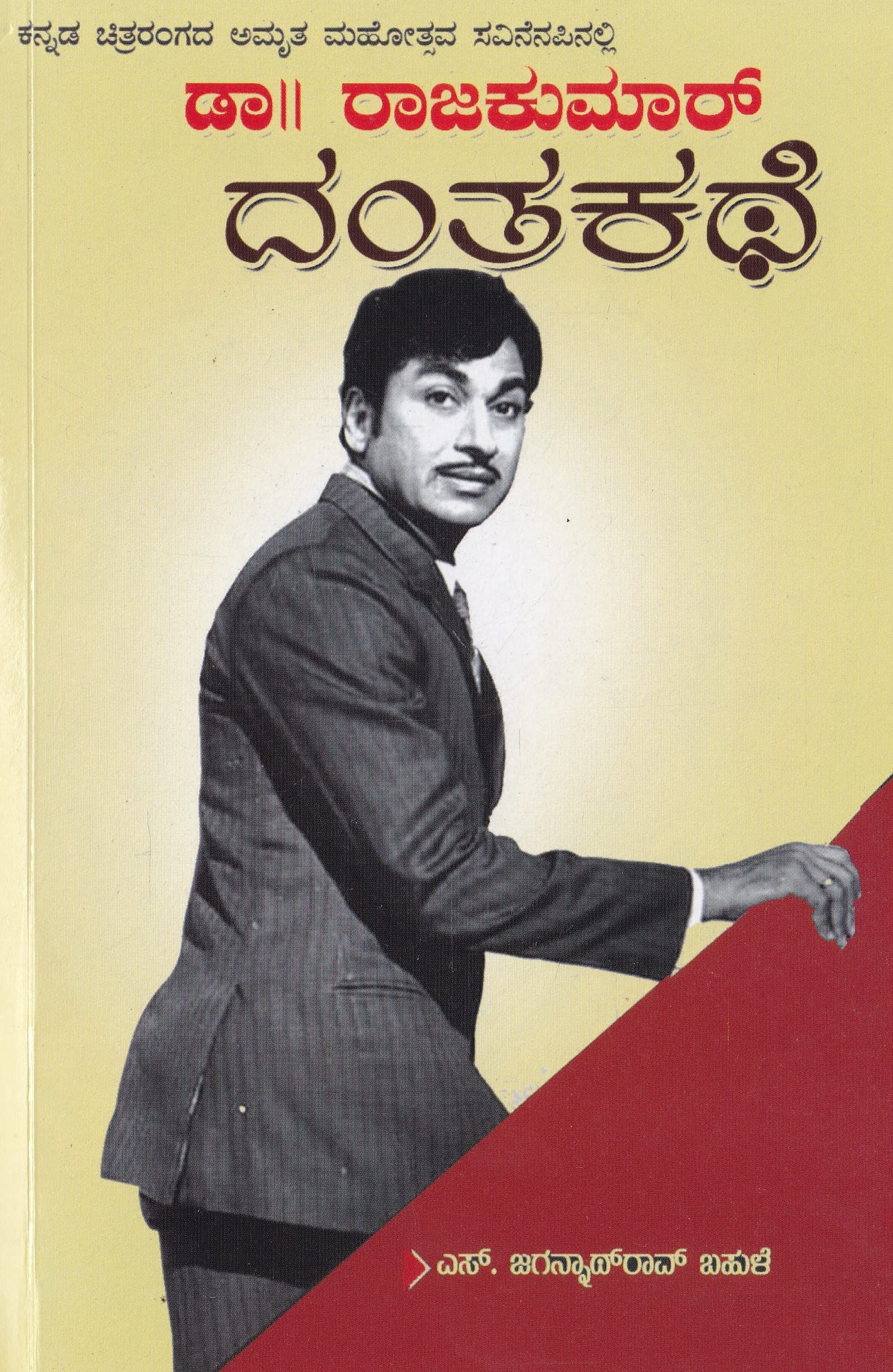 Dr Rajkumar - Dantha Kathe [Paperback] S Jagannatha Rao Bahule [Paperback] S Jagannatha Rao Bahule [Paperback] S Jagannatha Rao Bahule [Paperback] S Jagannatha Rao Bahule [Paperback] S Jagannatha Rao Bahule [Paperback] S Jagannatha Rao Bahule
