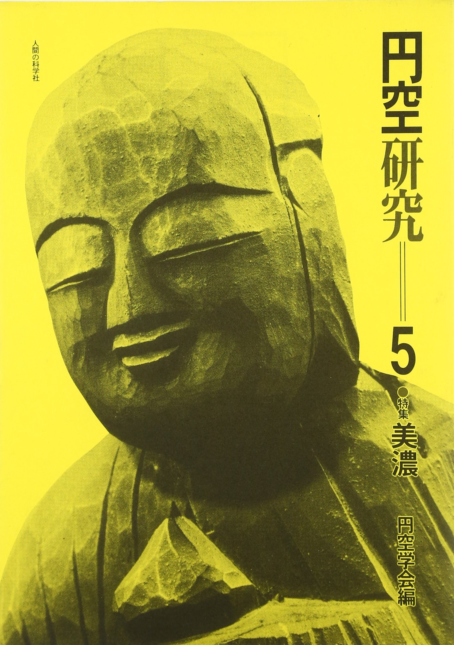 円空研究 全5巻セット+ 別巻 円空研究 5 新装普及版 | 円空学会 |本 | 通販 | Amazon