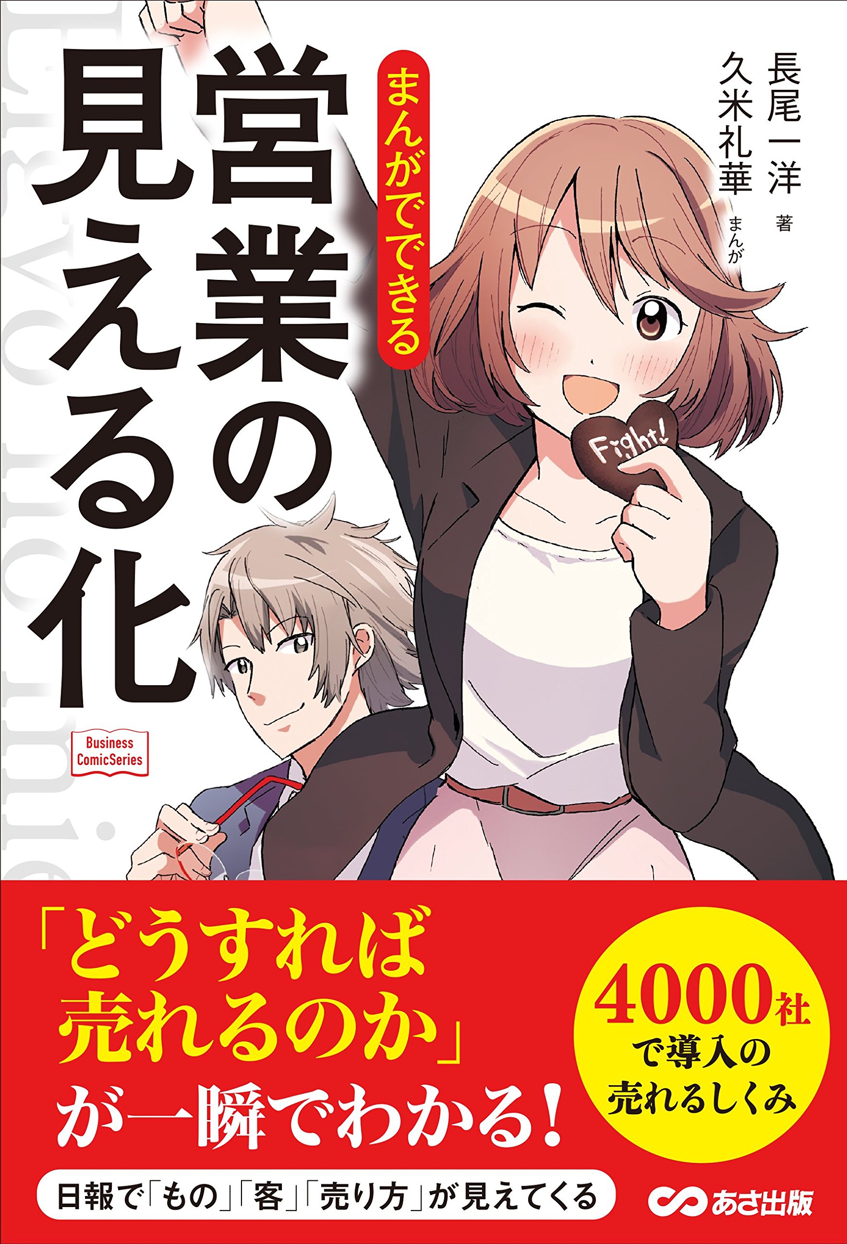 まんがでできる 営業の見える化 (Business Comic Series) | 長尾 一洋