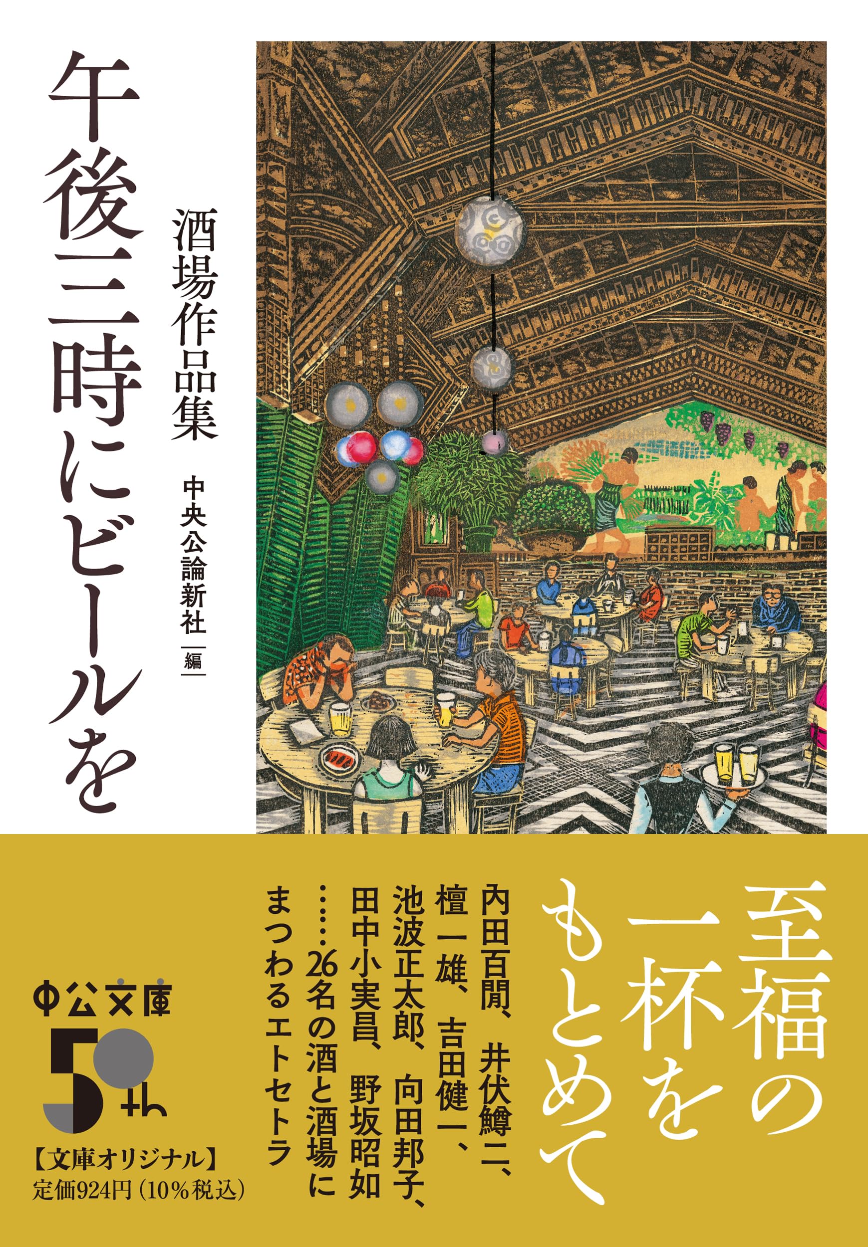 Amazon.co.jp: 午後三時にビールを-酒場作品集 (中公文庫 ち 8-19