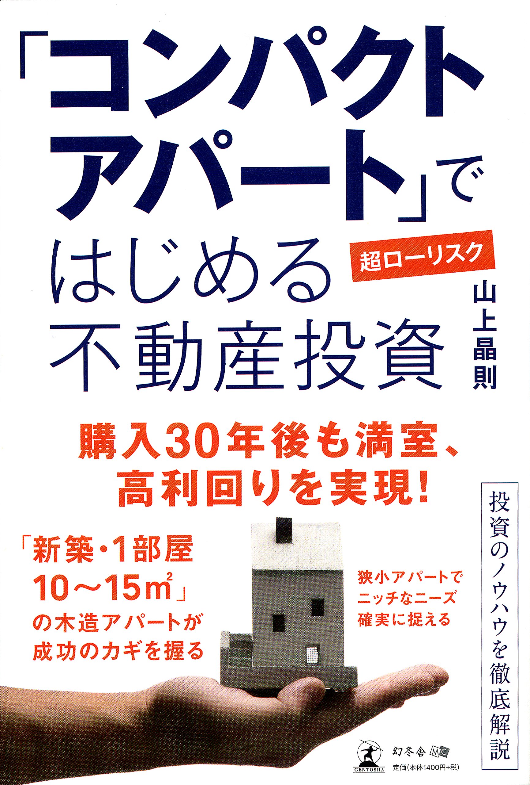 コンパクトアパート ではじめる 超ローリスク不動産投資 山上 晶則 本 通販 Amazon コンパクトアパート ではじめる 超ローリスク不動産投資 山上 晶則 本 通販 Amazon