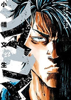 シマウマ(22) (ヤングキングコミックス)
