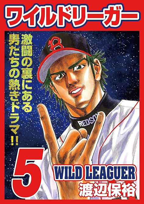 『ワイルドリーガー 5巻』の表紙イラスト 電子書籍 漫画