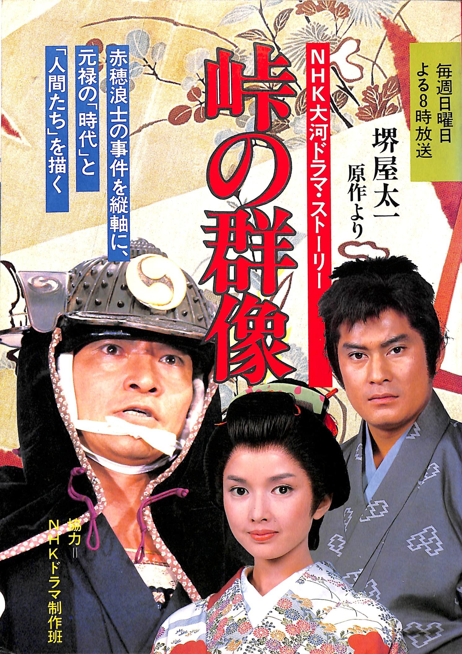 NHK大河ドラマ 峠の群像 総集編 全3巻 DVDレンタル落ち Amazon.co.jp: NHK大河ドラマ 峠の群像 総集編 全3巻 DVD