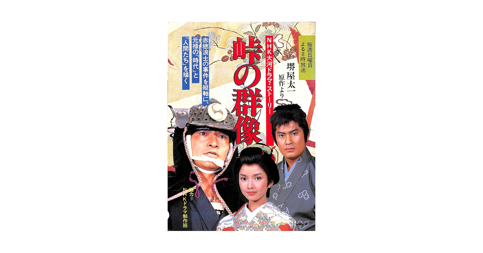 峠の群像―NHK大河ドラマ・ストーリー (1982年) |本 | 通販 | Amazon