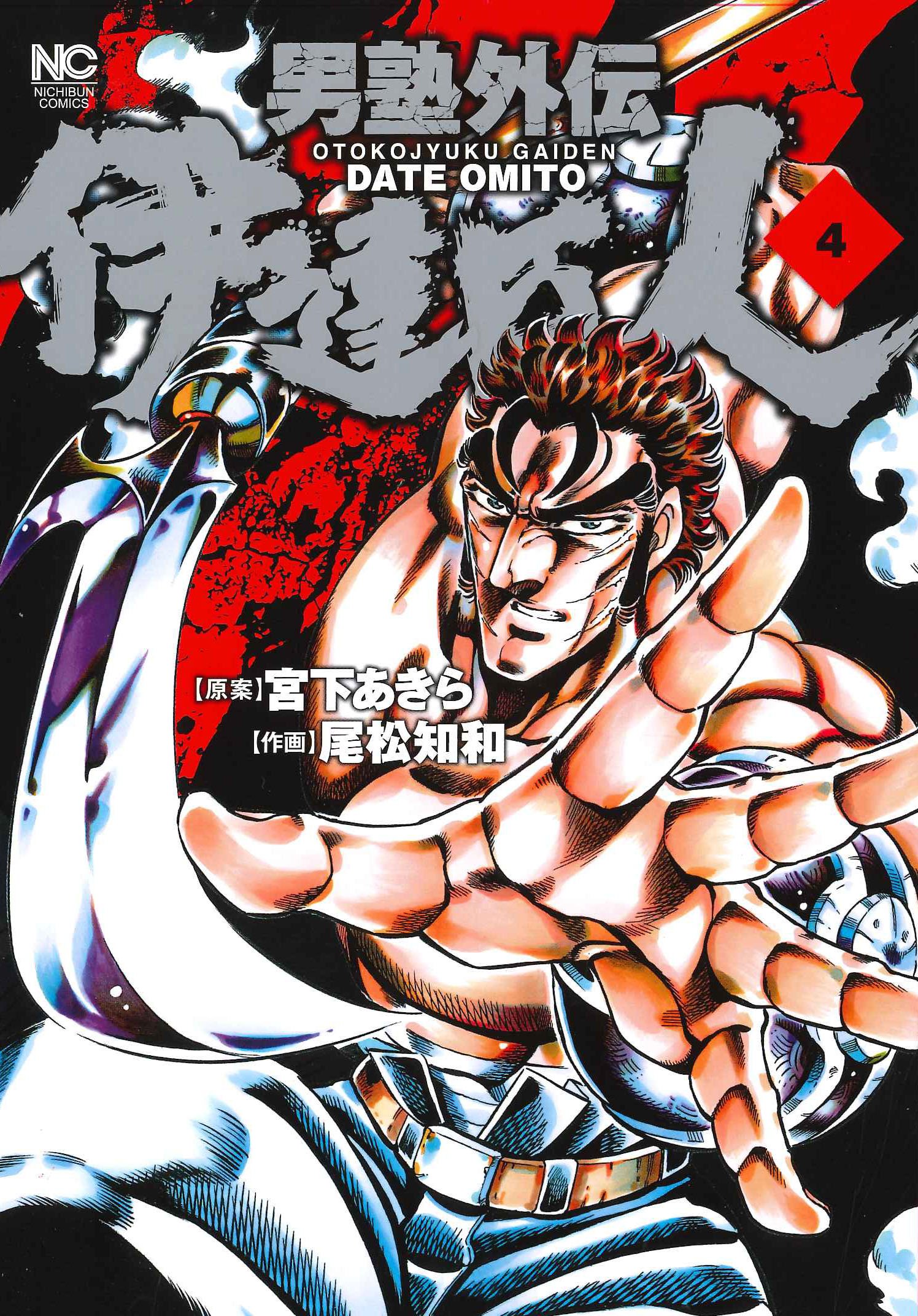 男塾外伝 伊達臣人 4 ニチブンコミックス 宮下 あきら 尾松 知和 本 通販 Amazon