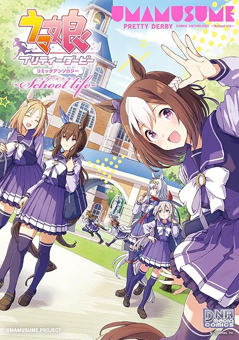 『ウマ娘 プリティーダービー コミックアンソロジー　 ～School life～』の表紙イラスト 電子書籍 漫画