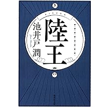 Amazon Co Jp 池井戸 潤 作品一覧 著者略歴