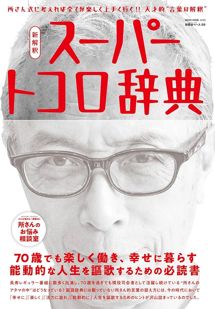 Amazon.co.jp: 所ジョージの世田谷ベース VOL.59 新解釈 スーパー